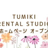 TUMIKI RENTAL STUDIOのホームページがオープン！
